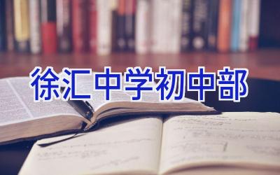 徐汇中学初中部插图 徐汇中学初中部